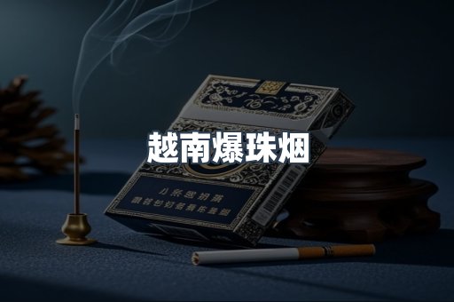 越南爆珠烟